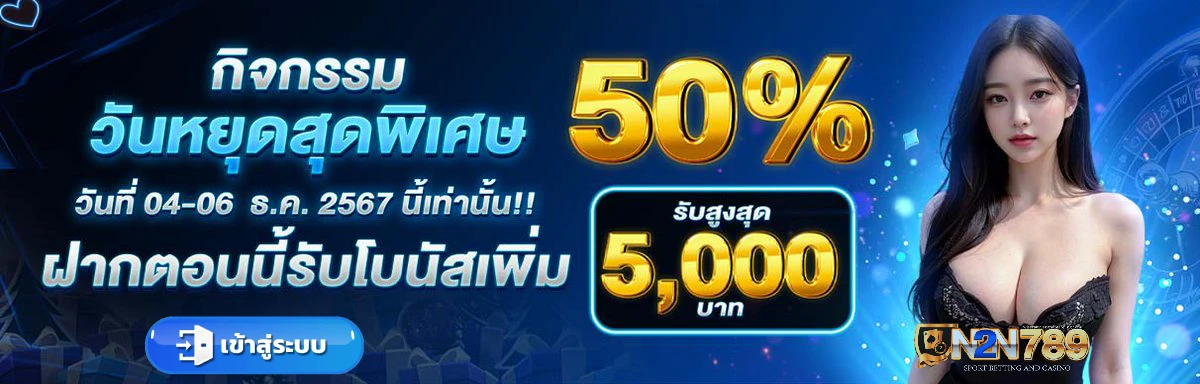 n2n789 เข้าสู่ระบบ