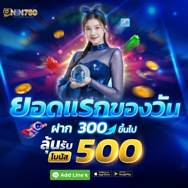 ยอดแรกของวันรับ500